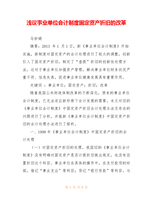 浅议事业单位会计制度固定资产折旧的改革 