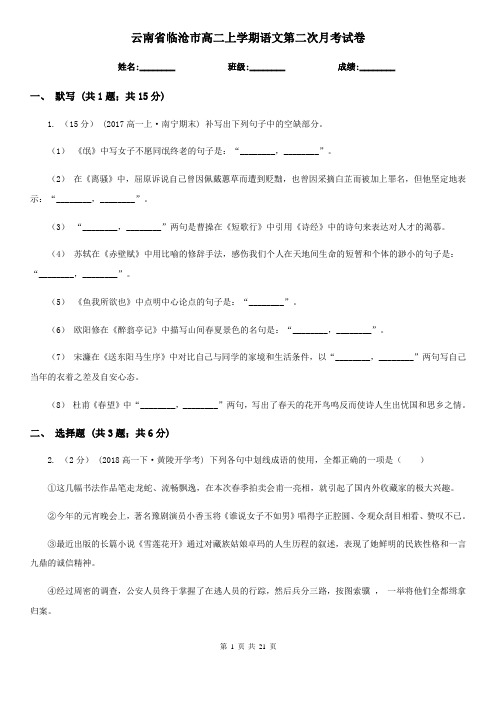 云南省临沧市高二上学期语文第二次月考试卷