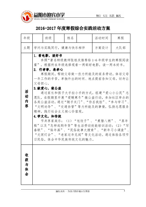 寒假社会实践活动方案表