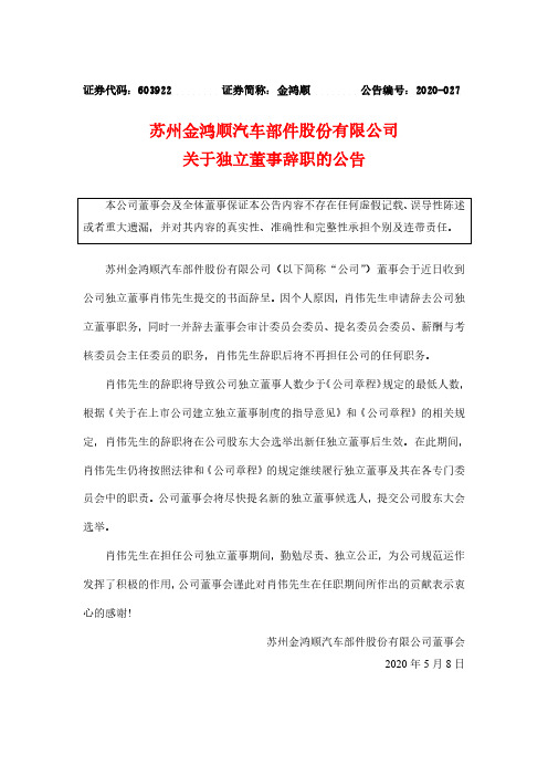 金鸿顺：关于独立董事辞职的公告