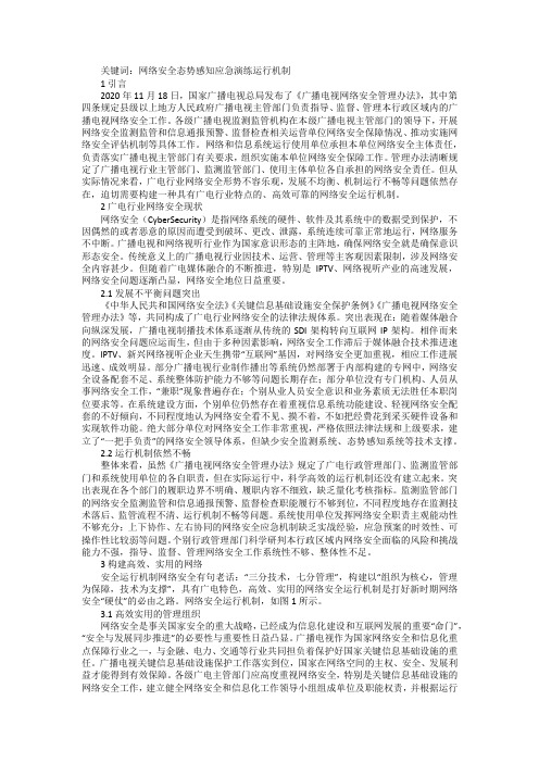 广播电视网络安全运行机制建设浅析