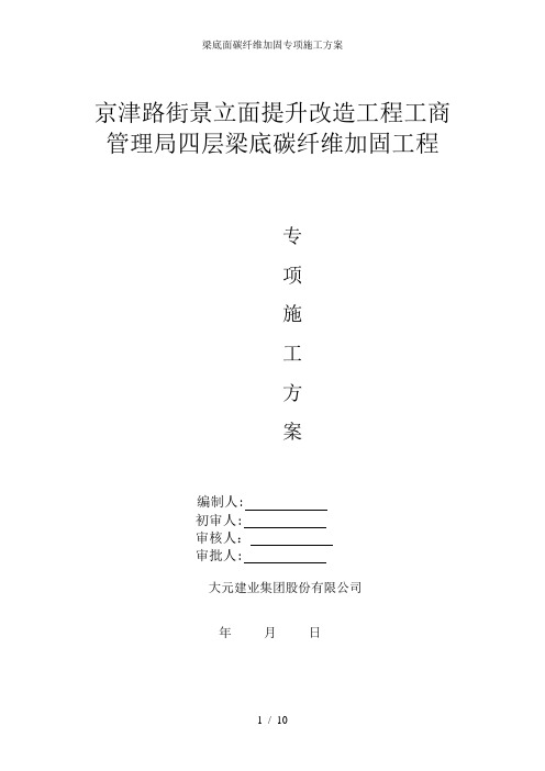 梁底面碳纤维加固专项施工方案