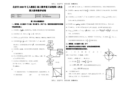 北京市2020〖人教版〗高三数学复习试卷第二次全国大联考数学试卷