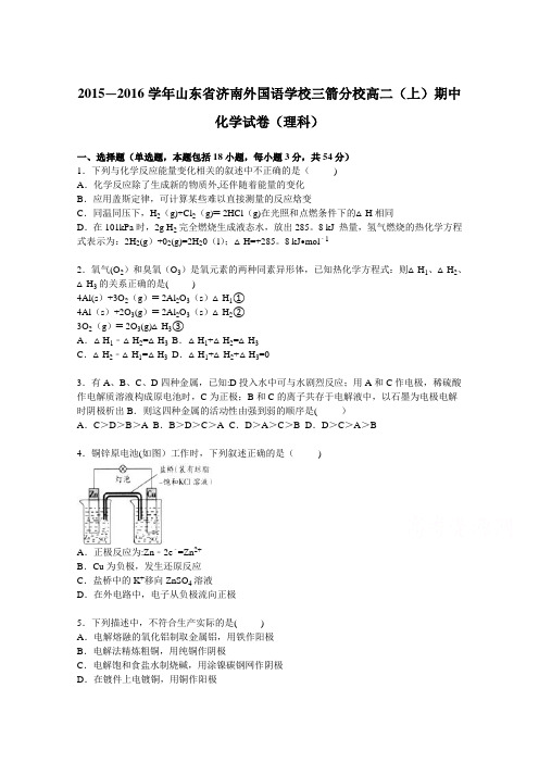 山东省济南外国语学校三箭分校2015-2016学年高二上学期期中化学试卷(理科) 含解析