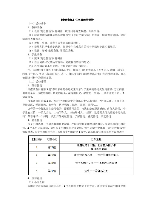 《走近鲁迅》任务群教学设计