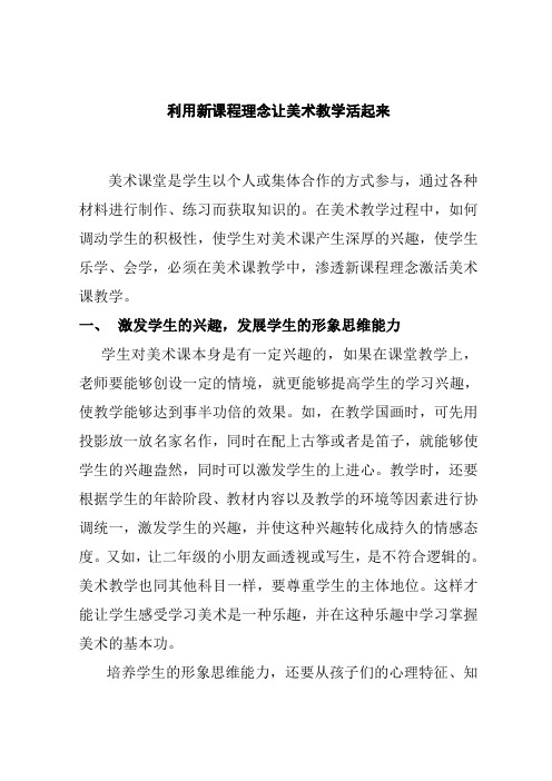 利用新课程理念让美术教学活起来