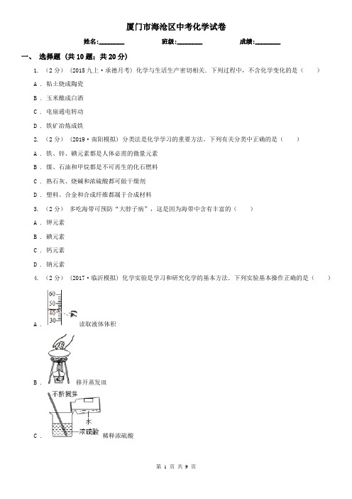 厦门市海沧区中考化学试卷