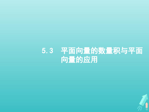 高考数学一轮复习第五章平面向量数系的扩充与复数的引入3平面向量的数量积与平面向量的应用课件新人教A版