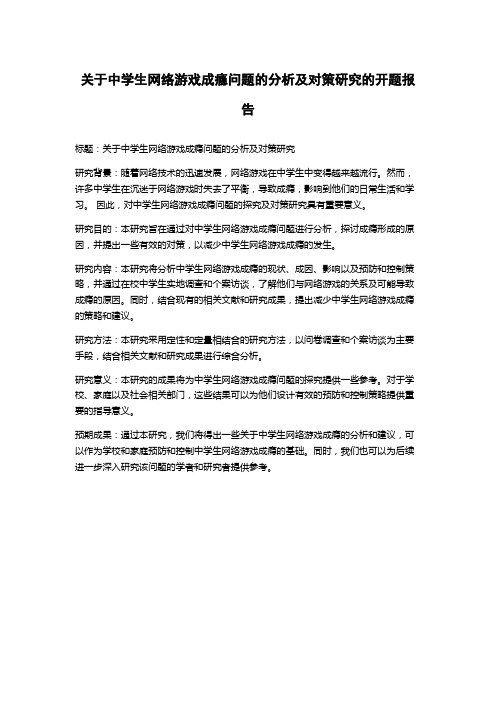 关于中学生网络游戏成瘾问题的分析及对策研究的开题报告