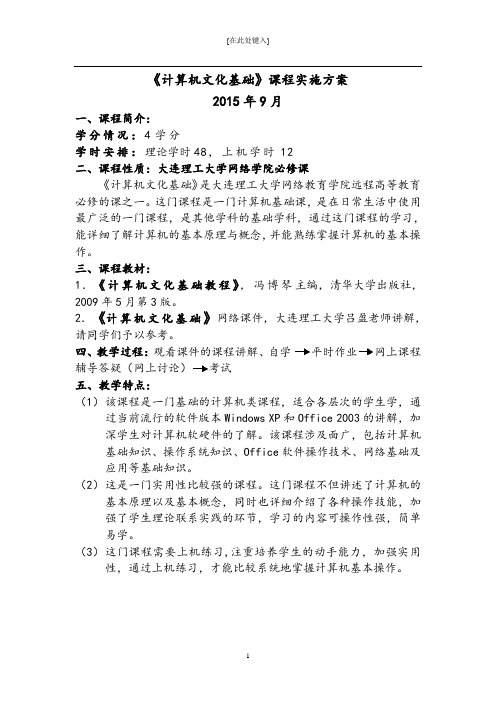 《计算机文化基础》开篇导学资料(实施方案)