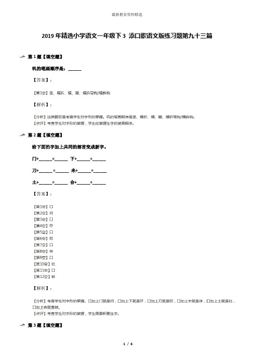 2019年精选小学语文一年级下3 添口歌语文版练习题第九十三篇