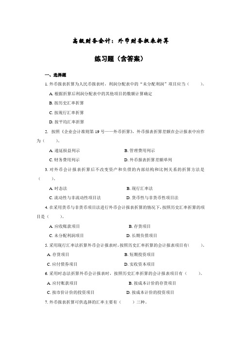 高级财务会计—外币财务报表折算练习题(含答案)