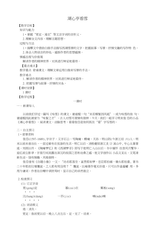九年级语文上册第三单元12湖心亭看雪教案新人教版.doc
