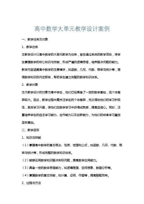 高中数学大单元教学设计案例