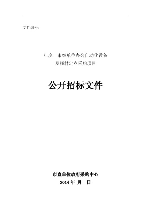 定点办公自动化招标文件模板