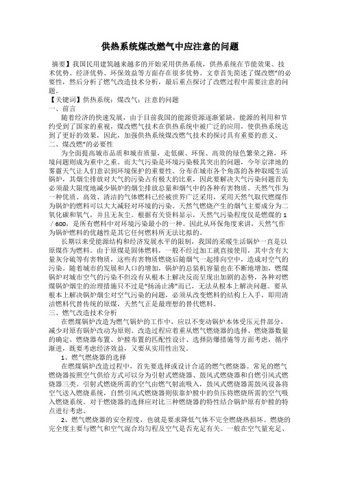 供热系统煤改燃气中应注意的问题