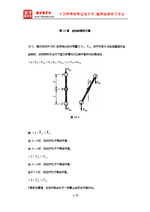 龙驭球《结构力学Ⅱ》配套题库-课后习题(结构的稳定计算)【圣才出品】