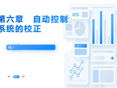 自动控制系统的校正