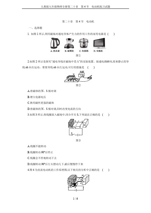 人教版九年级物理全册第二十章 第4节 电动机练习试题