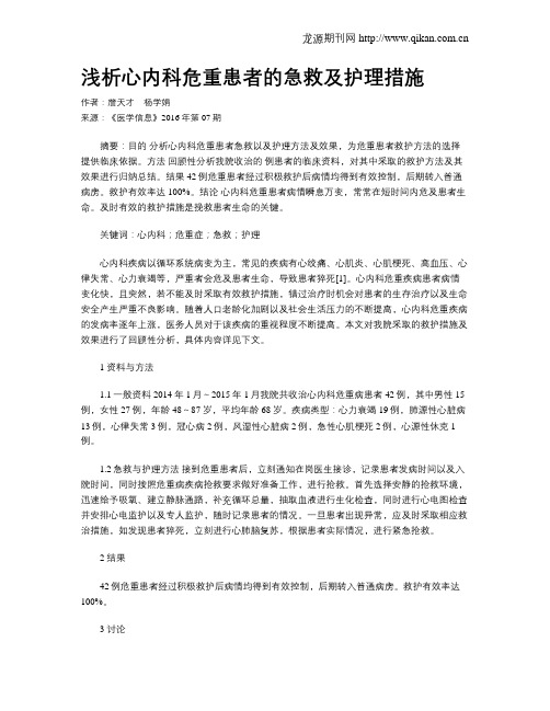 浅析心内科危重患者的急救及护理措施