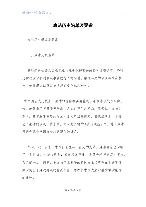 廉洁历史沿革及要求.docx