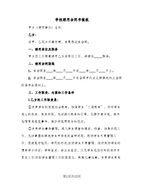 学校聘用合同书模板（4篇）