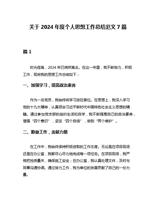 关于2024年度个人思想工作总结范文7篇