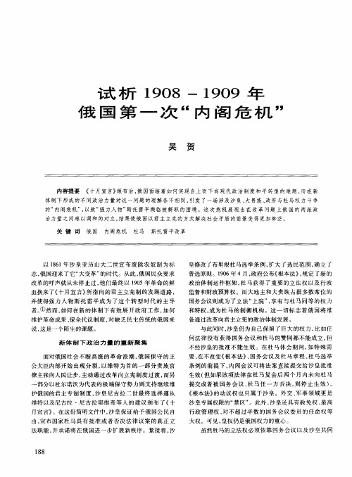 试析1908—1909年俄国第一次“内阁危机”