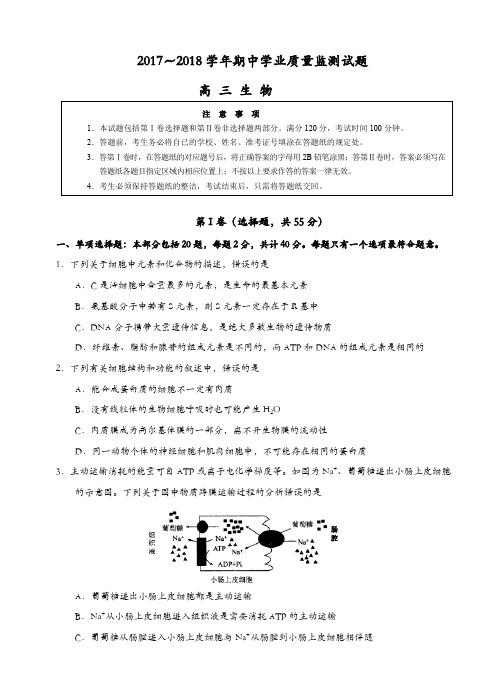 江苏省淮安市2018届高三上学期期中学业质量检测生物试卷(有答案)(精选)