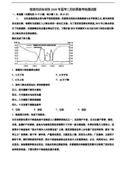 常德市达标名校2020年高考三月仿真备考地理试题含解析