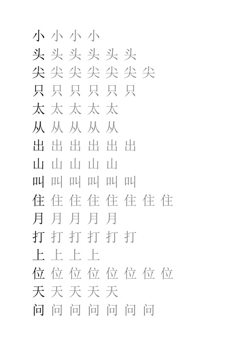 一年级上册生字表练习(米字格)