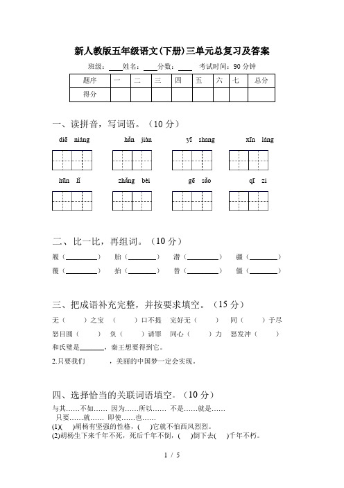 新人教版五年级语文(下册)三单元总复习及答案