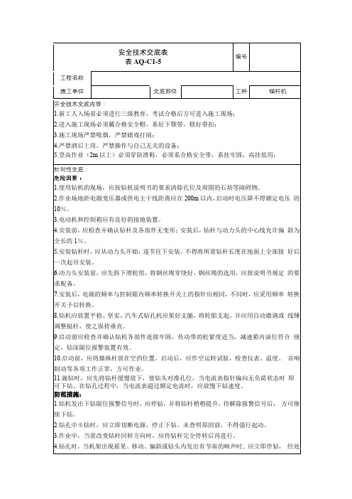 建筑工程锚杆机安全技术交底