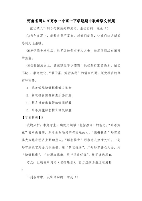 河南省周口市商水一中高一下学期期中联考语文试题.doc