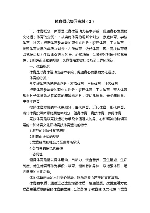 体育概论复习资料（2）