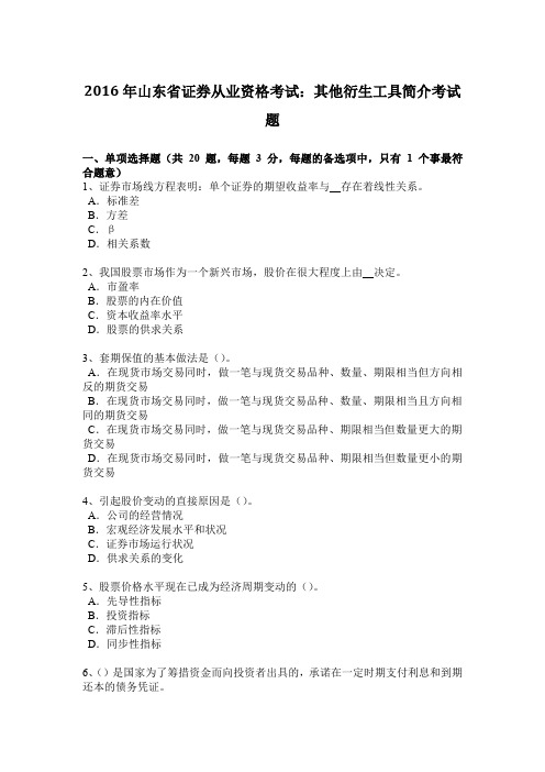 2016年山东省证券从业资格考试:其他衍生工具简介考试题