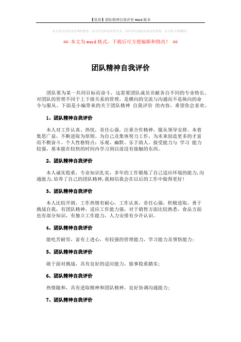 【优质】团队精神自我评价word版本 (2页)