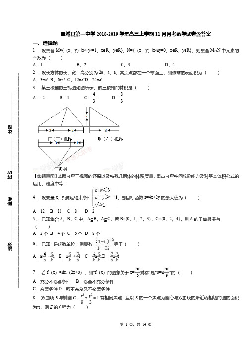 阜城县第一中学2018-2019学年高三上学期11月月考数学试卷含答案