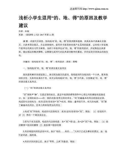 浅析小学生混用“的、地、得”的原因及教学建议