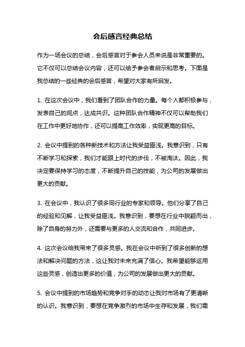 会后感言经典总结