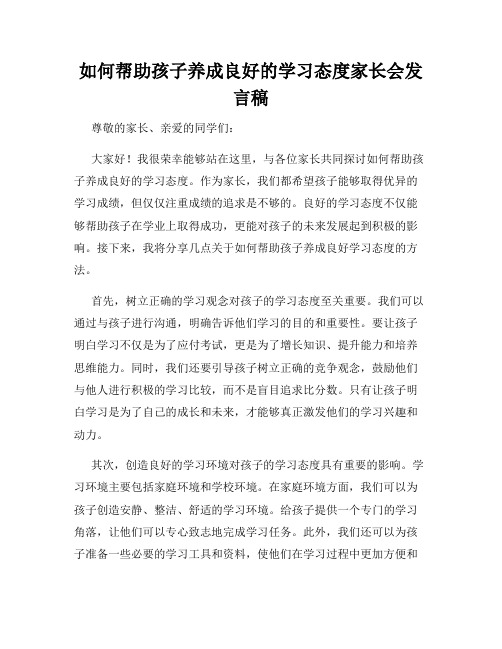 如何帮助孩子养成良好的学习态度家长会发言稿