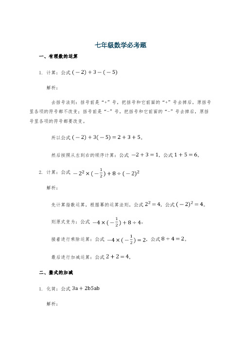 七年级数学必考题