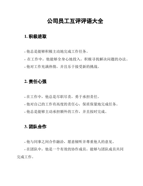 公司员工互评评语大全