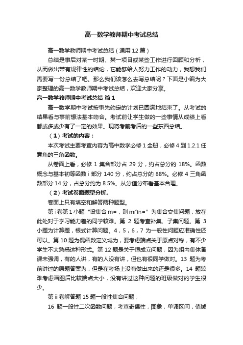 高一数学教师期中考试总结（通用12篇）