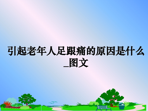 最新引起老年人足跟痛的原因是什么_图文教学讲义ppt