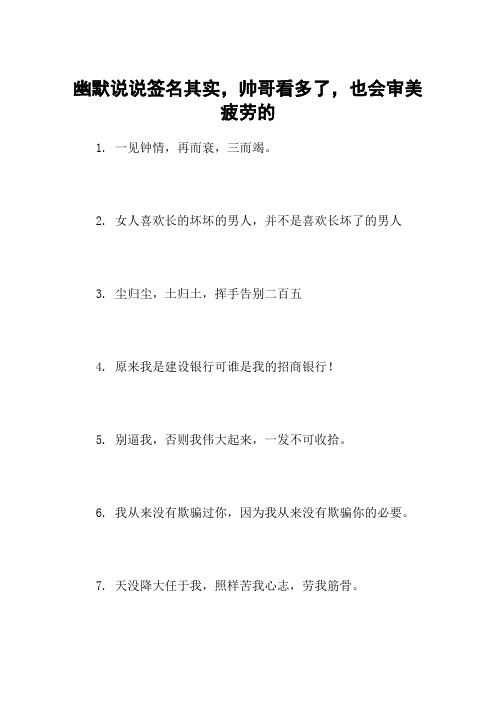 幽默说说签名其实,帅哥看多了,也会审美疲劳的