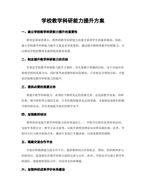 学校教学科研能力提升方案