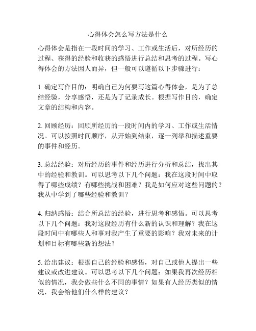 心得体会怎么写方法是什么