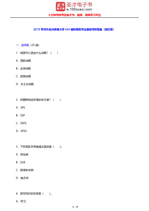 2019年对外经济贸易大学434国际商务专业基础考研真题(回忆版)【圣才出品】