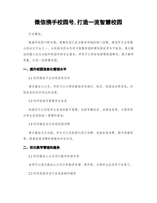 微信携手校园号,打造一流智慧校园